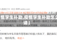 【疫情学生补助,疫情学生补助怎么申请】