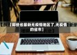 【哪些省最新无疫情地区了,无疫情的省市】
