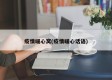 疫情暖心窝(疫情暖心话语)