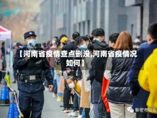 【河南省疫情查点删没,河南省疫情况如何】