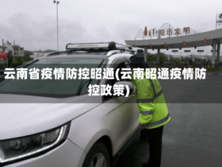 云南省疫情防控昭通(云南昭通疫情防控政策)