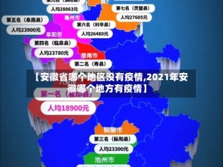 【安徽省哪个地区没有疫情,2021年安徽哪个地方有疫情】