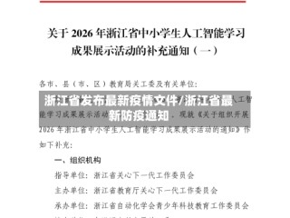 浙江省发布最新疫情文件/浙江省最新防疫通知