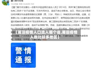 【莆田疫情人口流入哪个省,莆田疫情人数比较多地区】