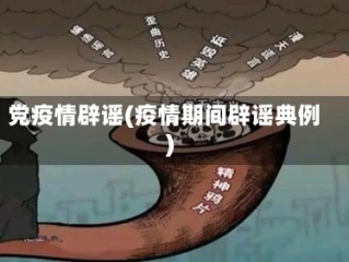 党疫情辟谣(疫情期间辟谣典例)