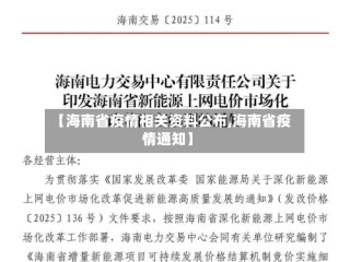 【海南省疫情相关资料公布,海南省疫情通知】