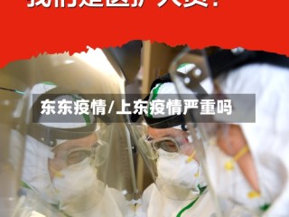东东疫情/上东疫情严重吗
