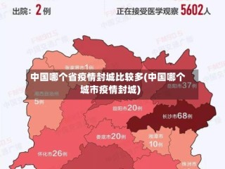 中国哪个省疫情封城比较多(中国哪个城市疫情封城)