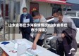 山东省枣庄沙沟疫情情况(山东省枣庄市沙沟镇)