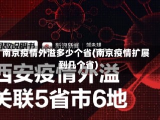 南京疫情外溢多少个省(南京疫情扩展到几个省)