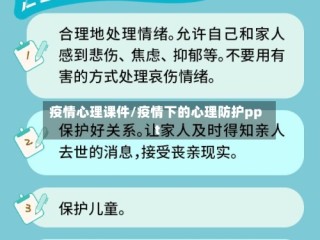 疫情心理课件/疫情下的心理防护ppt