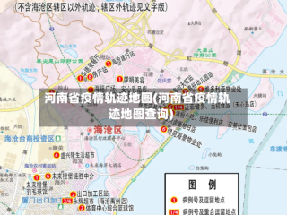 河南省疫情轨迹地图(河南省疫情轨迹地图查询)