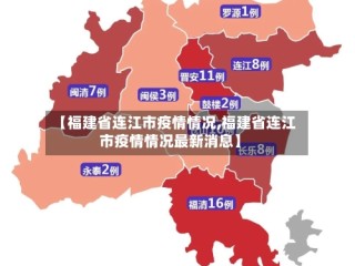 【福建省连江市疫情情况,福建省连江市疫情情况最新消息】