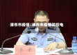津市市疫情/津市市疫情防控电话