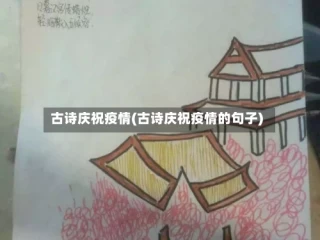 古诗庆祝疫情(古诗庆祝疫情的句子)