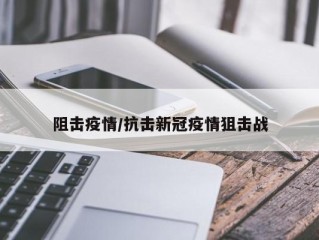 阻击疫情/抗击新冠疫情狙击战