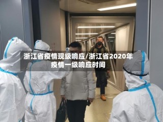 浙江省疫情现级响应/浙江省2020年疫情一级响应时间