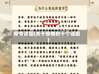 疫情话题(关于疫情的十个话题)