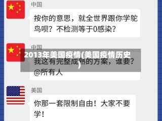2013年美国疫情(美国疫情历史)