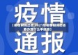【疫情时间出省,2021年疫情期间出省要办理什么手续吗】