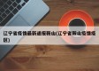 辽宁省疫情最新通报鞍山(辽宁省鞍山疫情疫区)