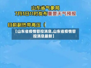 【山东省疫情管控消息,山东省疫情管控消息最新】