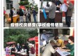 疫情校庆感受(学校疫情感想)