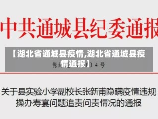 【湖北省通城县疫情,湖北省通城县疫情通报】