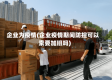 企业为疫情(企业疫情期间防控可以索要加班吗)