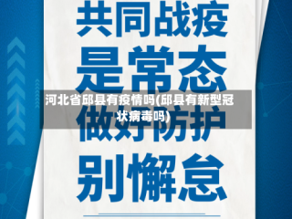 河北省邱县有疫情吗(邱县有新型冠状病毒吗)