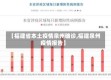 【福建省本土疫情泉州确诊,福建泉州疫情报告】