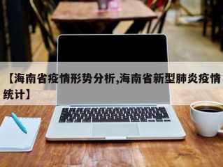 【海南省疫情形势分析,海南省新型肺炎疫情统计】