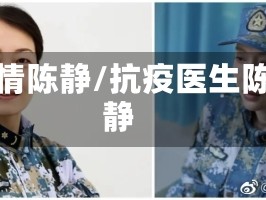 疫情陈静/抗疫医生陈静