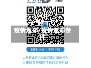 疫情返郑/疫情返郑条件