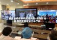 甘肃省疫情影响延迟交房/疫情影响延期交房国家发文件了吗