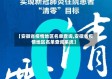 【安徽省疫情地区名单查询,安徽省疫情地区名单查询系统】