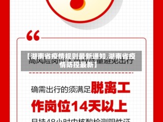 【湖南省疫情规则最新通知,湖南省疫情防控最新】