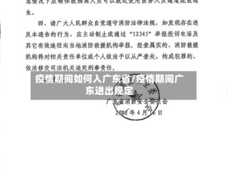 疫情期间如何入广东省/疫情期间广东进出规定