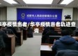 华亭疫情患者/华亭疫情患者轨迹查询