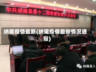 纳雍疫情最新(纳雍疫情最新情况通报)