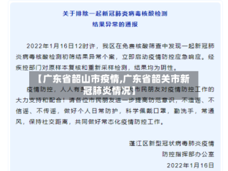 【广东省韶山市疫情,广东省韶关市新冠肺炎情况】