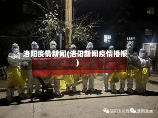 洛阳疫情新闻(洛阳新闻疫情播报)