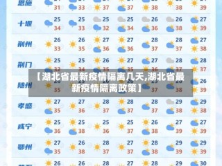 【湖北省最新疫情隔离几天,湖北省最新疫情隔离政策】