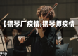 【钢琴厂疫情,钢琴师疫情】