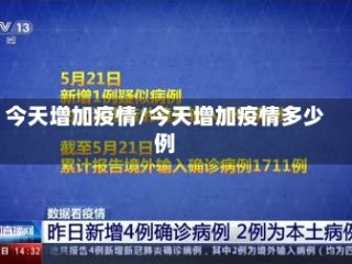 今天增加疫情/今天增加疫情多少例