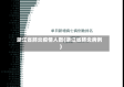 浙江省肺炎疫情人数(浙江省肺炎病例)