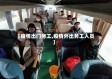 【疫情出门务工,疫情外出务工人员】