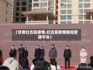 【甘肃红古区疫情,红古区疫情防控管理平台】