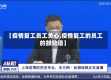 【疫情复工员工关心,疫情复工的员工的鼓励语】