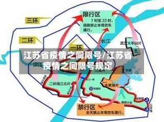 江苏省疫情之间限号/江苏省疫情之间限号规定